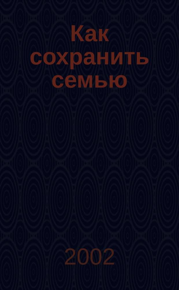 Как сохранить семью