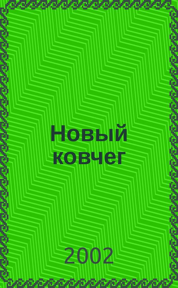 Новый ковчег : Лит.-худож. альманах