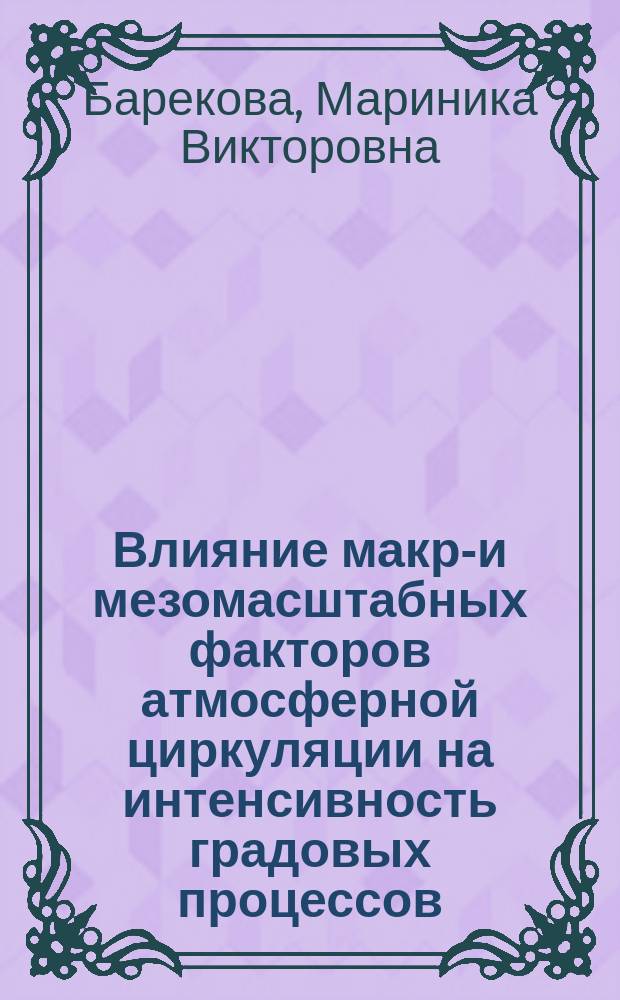 Влияние макро- и мезомасштабных факторов атмосферной циркуляции на интенсивность градовых процессов : (на прим. Кавказского региона) : Автореф. дис. на соиск. учен. степ. к.ф.-м.н. : Спец. 11.00.09