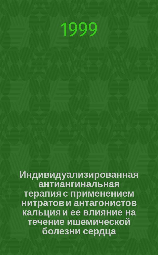 Индивидуализированная антиангинальная терапия с применением нитратов и антагонистов кальция и ее влияние на течение ишемической болезни сердца : Автореф. дис. на соиск. учен. степ. к.м.н. : Спец. 14.00.06