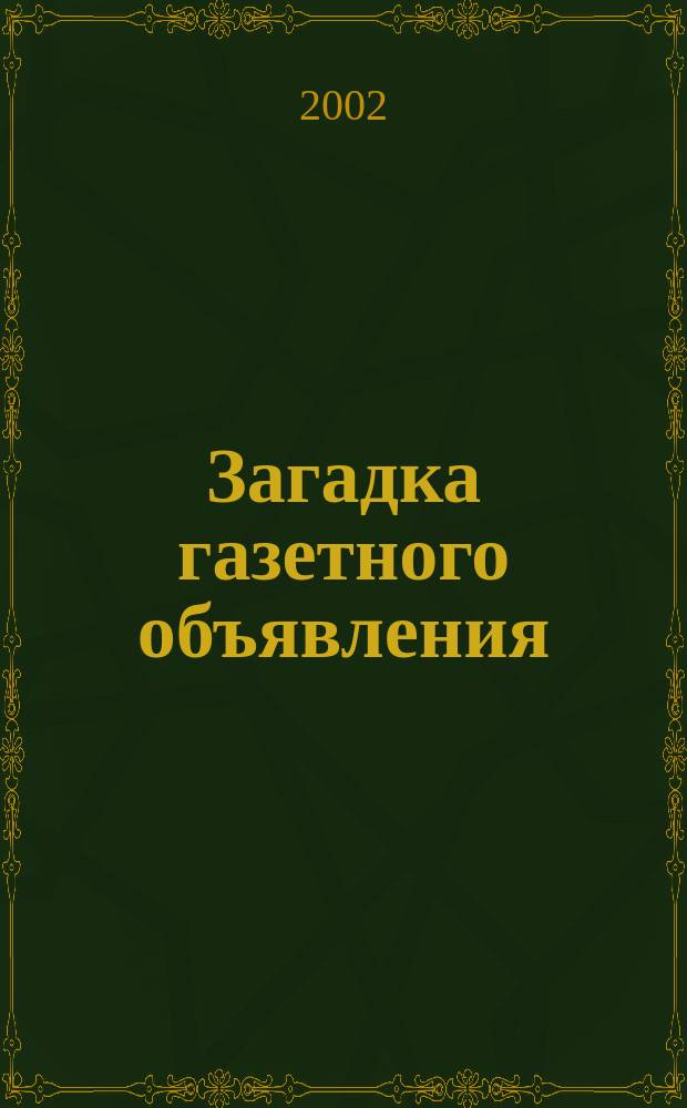 Загадка газетного объявления : Повесть : Для сред. шк. возраста