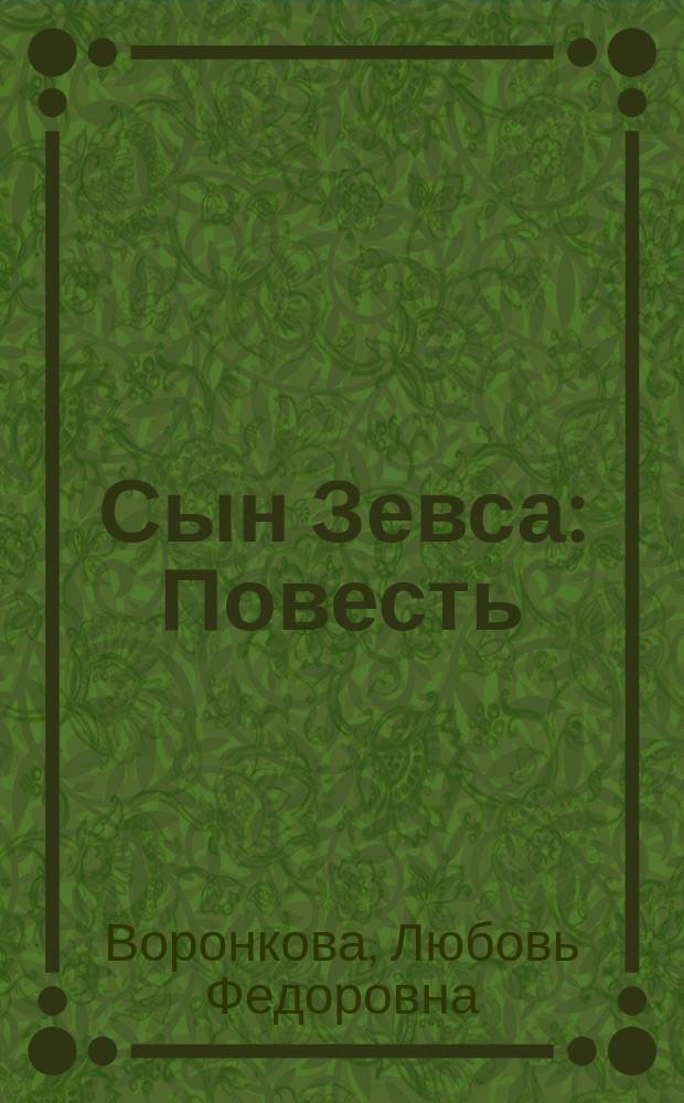 Сын Зевса : Повесть : Об Александре Македонском : Для сред. шк. возраста