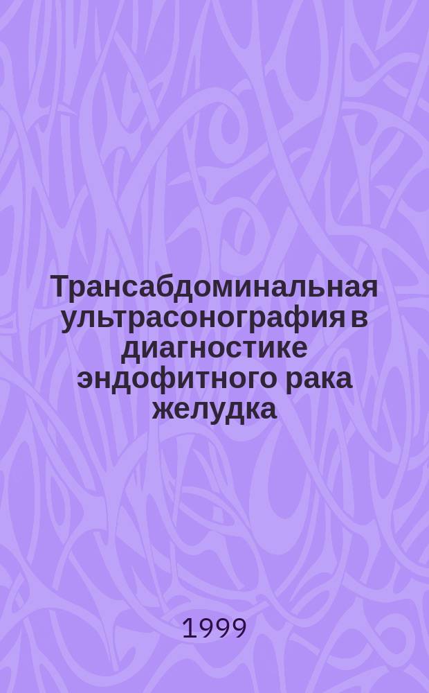 Трансабдоминальная ультрасонография в диагностике эндофитного рака желудка : Автореф. дис. на соиск. учен. степ. к.м.н. : Спец. 14.00.19