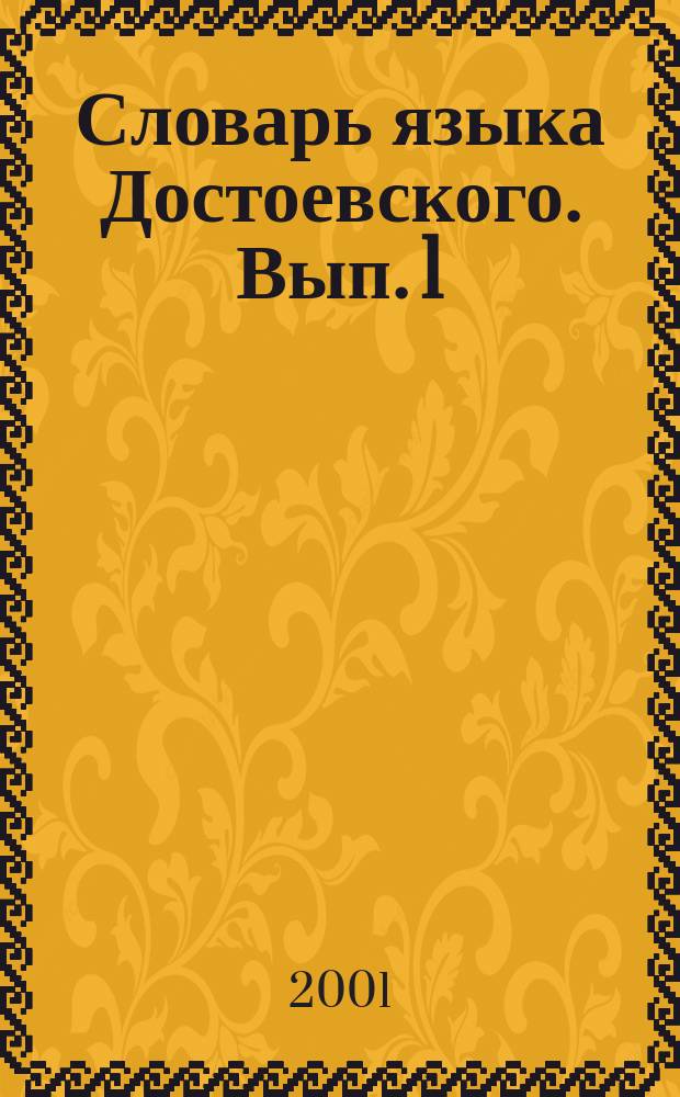 Словарь языка Достоевского. Вып. 1