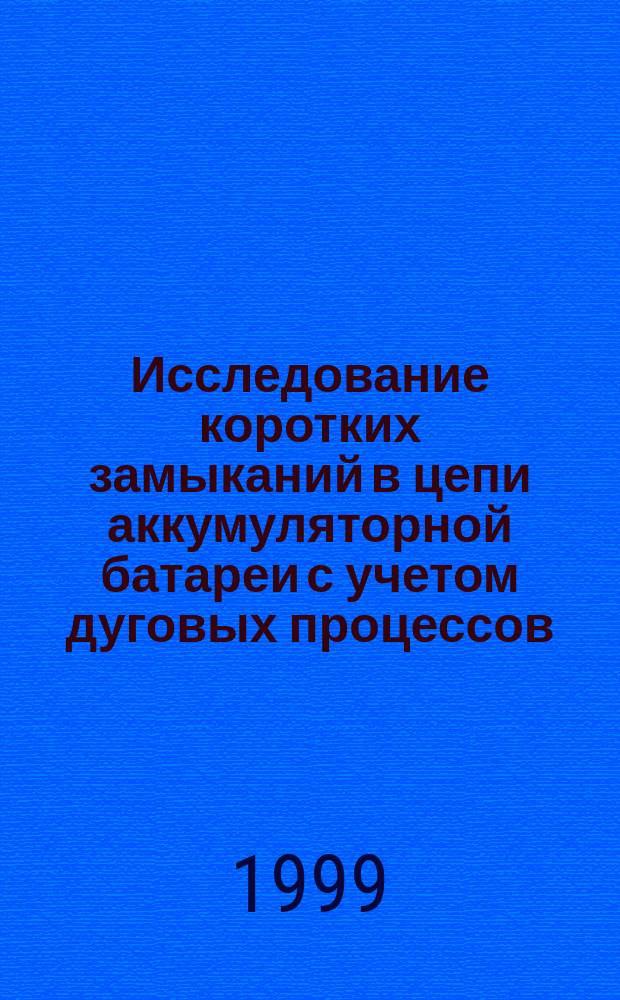 Исследование коротких замыканий в цепи аккумуляторной батареи с учетом дуговых процессов : Автореф. дис. на соиск. учен. степ. к.т.н. : Спец. 05.14.02