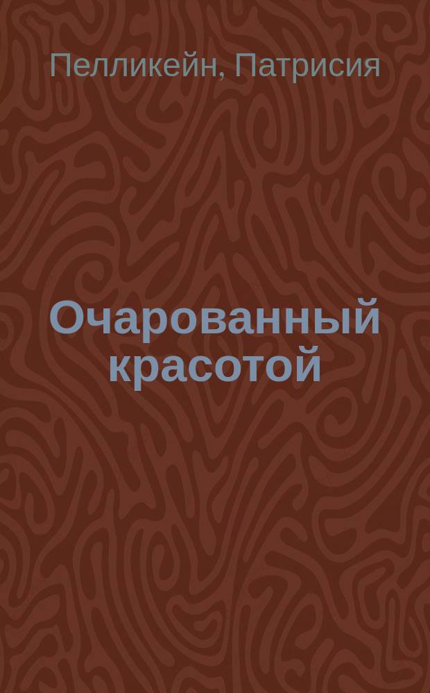 Очарованный красотой : Роман