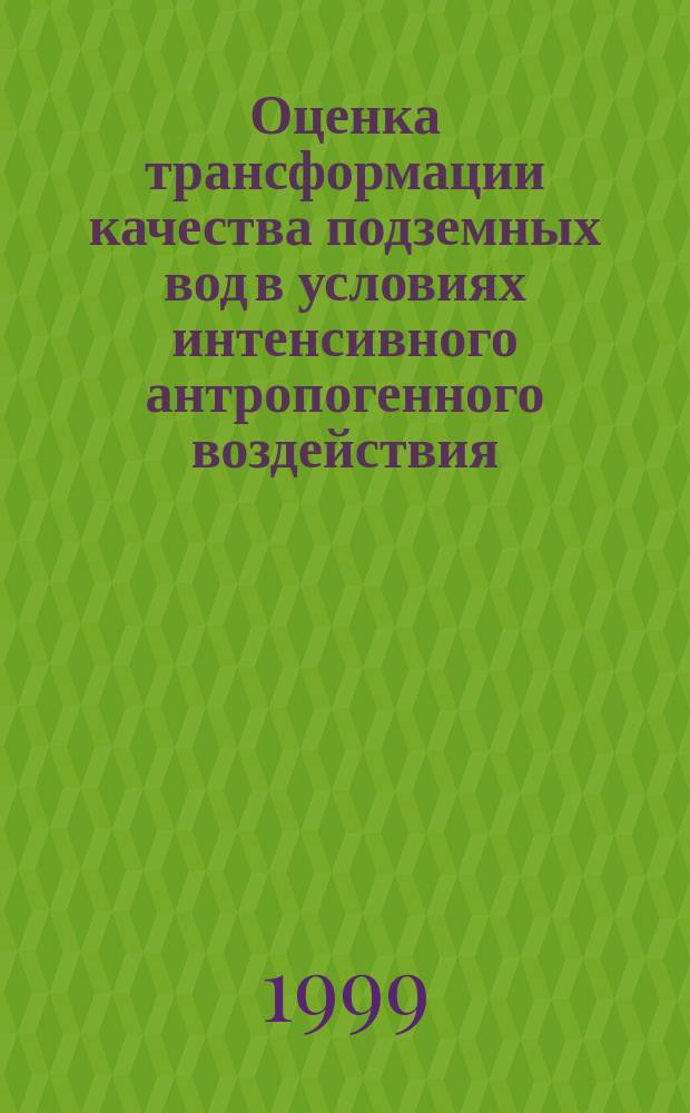 Оценка трансформации качества подземных вод в условиях интенсивного антропогенного воздействия : Автореф. дис. на соиск. учен. степ. д.г.н. : Спец. 11.00.11