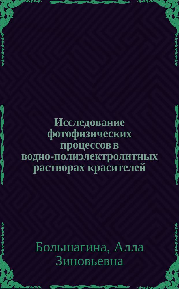 Исследование фотофизических процессов в водно-полиэлектролитных растворах красителей : Автореф. дис. на соиск. учен. степ. к.ф.-м.н. : Спец. 01.04.05