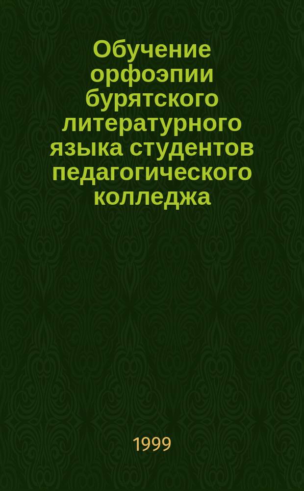 Обучение орфоэпии бурятского литературного языка студентов педагогического колледжа : Автореф. дис. на соиск. учен. степ. к.п.н. : Спец. 13.00.02