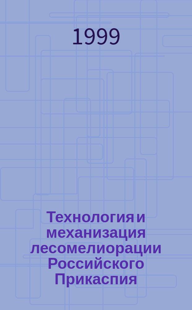 Технология и механизация лесомелиорации Российского Прикаспия : Автореф. дис. на соиск. учен. степ. д.с.-х.н. : Спец. 06.03.04 : Спец. 05.21.01