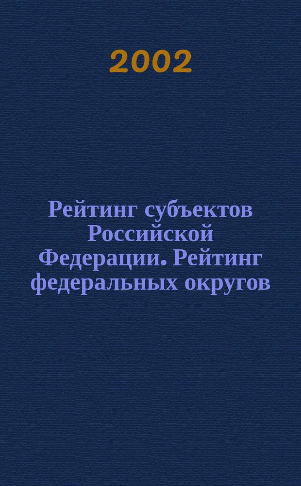 Рейтинг субъектов Российской Федерации. Рейтинг федеральных округов : Справ.-информ. пособие : В 2 кн.