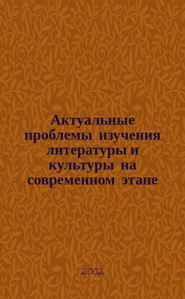 Актуальные проблемы изучения литературы и культуры на современном этапе : Сб. ст. и материалов Регион. науч. конф., посвящ. С.С. Конкину (7-8 февр. 2002 г., Саранск)