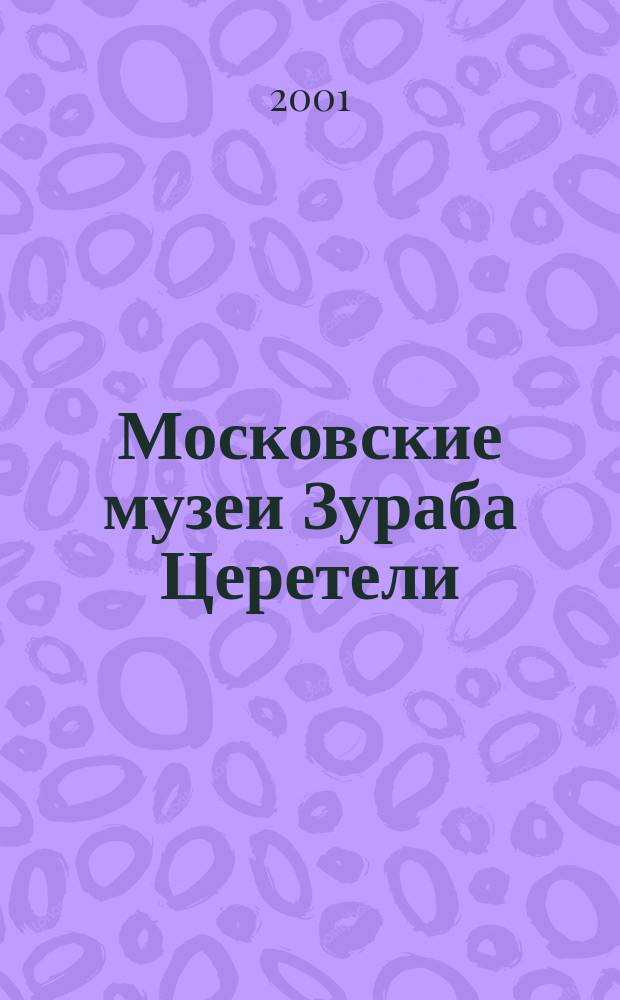 Московские музеи Зураба Церетели = Moscow museums of Zurab Tsereteli