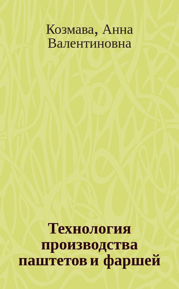 Технология производства паштетов и фаршей : Учеб.-практ. пособие : Для высш. и сред. спец. учеб. заведений пищ. профиля