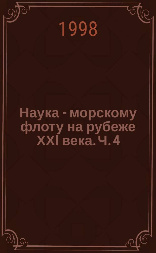 Наука - морскому флоту на рубеже ХХI века. Ч. 4
