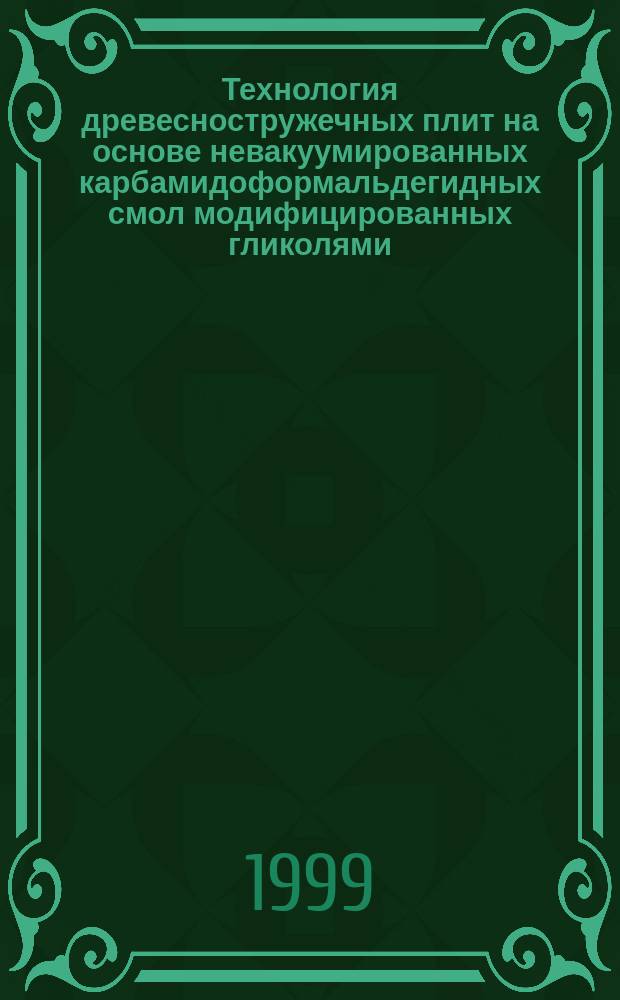 Технология древесностружечных плит на основе невакуумированных карбамидоформальдегидных смол модифицированных гликолями : Автореф. дис. на соиск. учен. степ. к.т.н. : Спец. 05.21.05