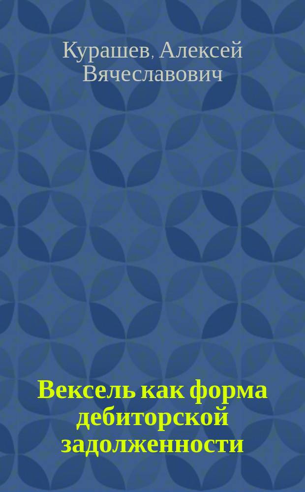 Вексель как форма дебиторской задолженности