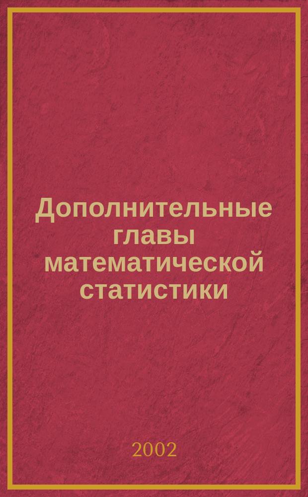 Дополнительные главы математической статистики : Учеб. пособие