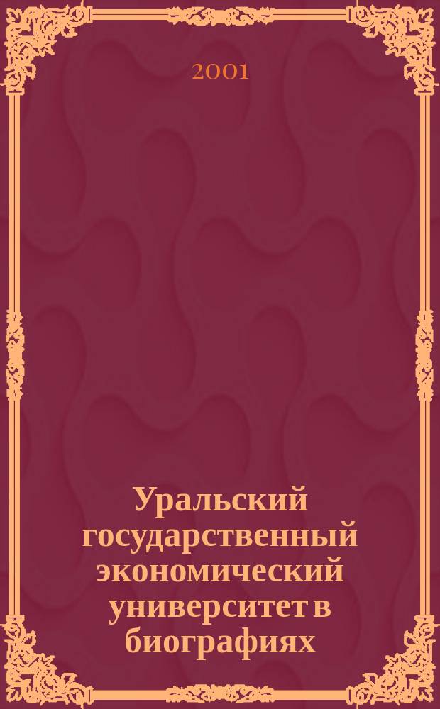 Уральский государственный экономический университет в биографиях
