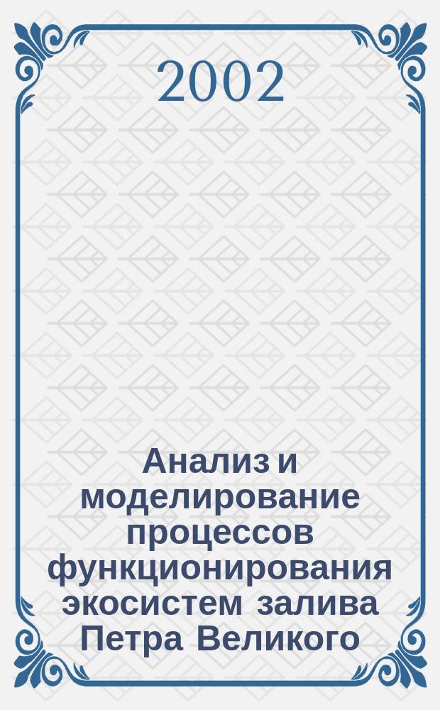 Анализ и моделирование процессов функционирования экосистем залива Петра Великого = Analysis and modelling of processes of ecosystems in Great Peter's bay