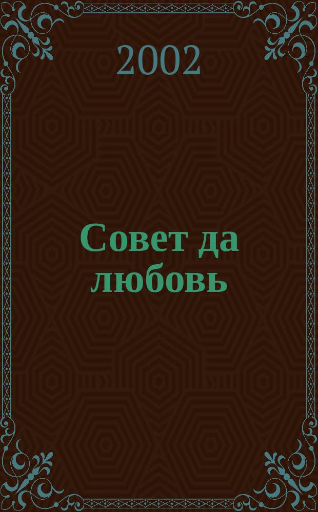 Совет да любовь : Материалы в помощь молодым семьям : Подгот. на основе психол.-социол. опроса, провед. в янв.-марте 2002 г