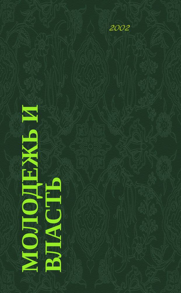 Молодежь и власть : Из истории молодеж. движения в Центр. Черноземье 1921-1929 гг