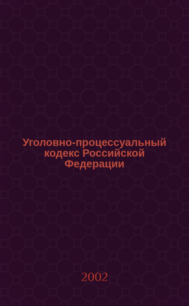 Уголовно-процессуальный кодекс Российской Федерации : С изм. и доп. по состоянию на 1 февр. 2002 г. : Принят Гос. Думой 22 нояб. 2001 г. : Одобр. Советом Федерации 5 дек. 2001 г.