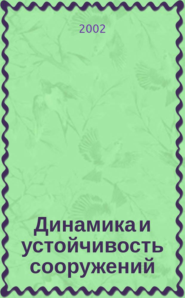 Динамика и устойчивость сооружений : Учеб. пособие для студентов строит. спец