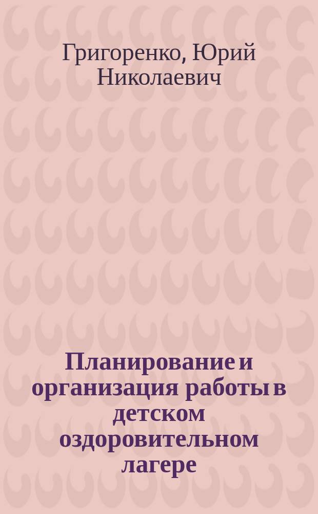 Планирование и организация работы в детском оздоровительном лагере