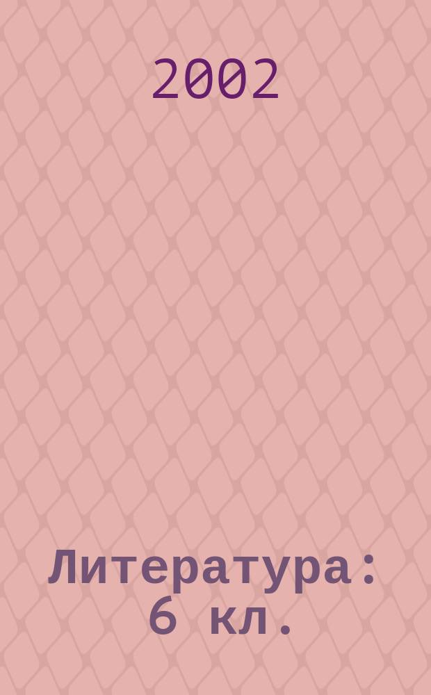 Литература : 6 кл. : Учеб.-хрестоматия для общеобразоват. учеб. заведений