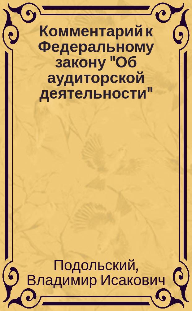 Комментарий к Федеральному закону "Об аудиторской деятельности" (постатейный)