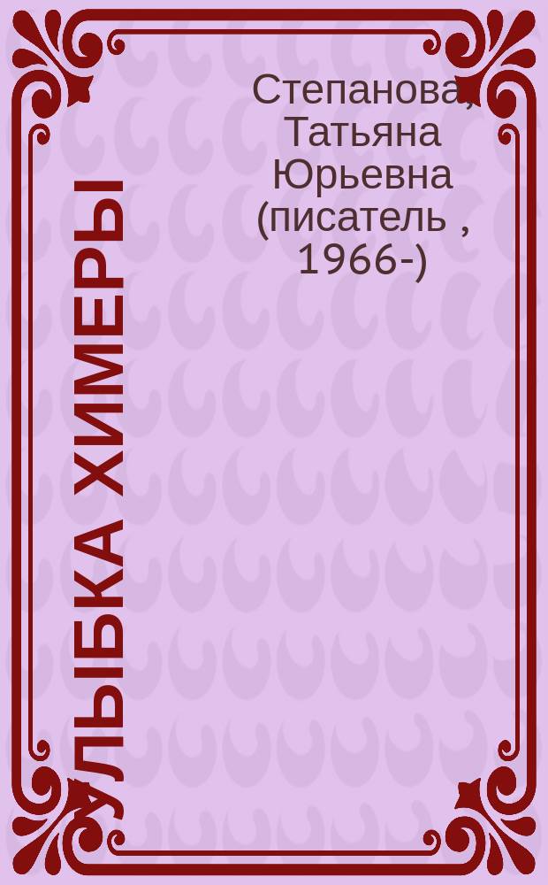 Улыбка химеры : Роман