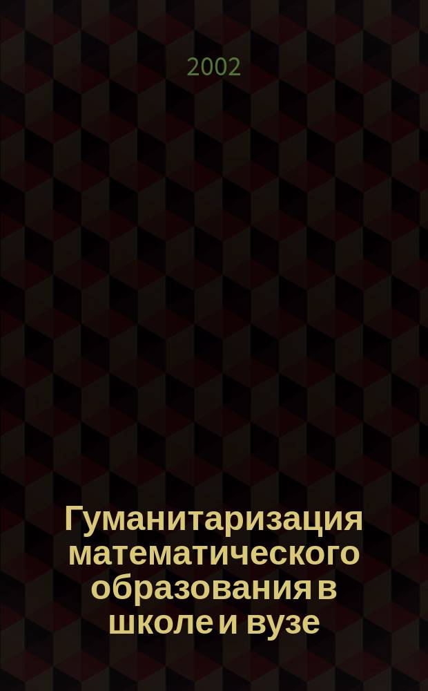 Гуманитаризация математического образования в школе и вузе : Межвуз. сб. науч. тр. Вып. 2 : Вып. 2