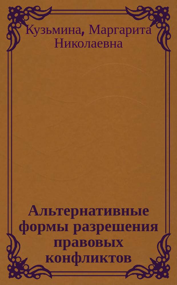 Альтернативные формы разрешения правовых конфликтов