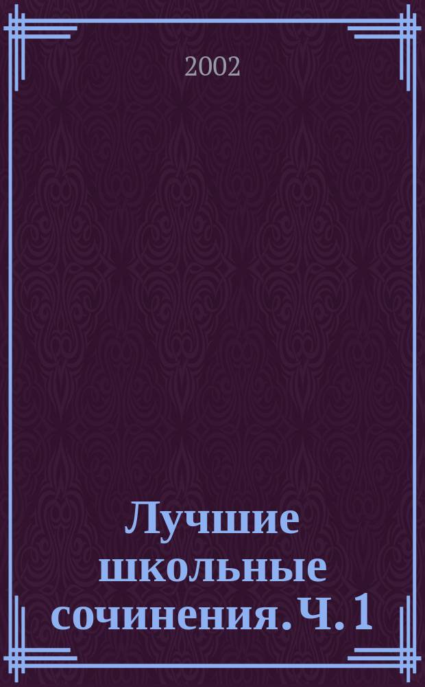 Лучшие школьные сочинения. Ч. 1