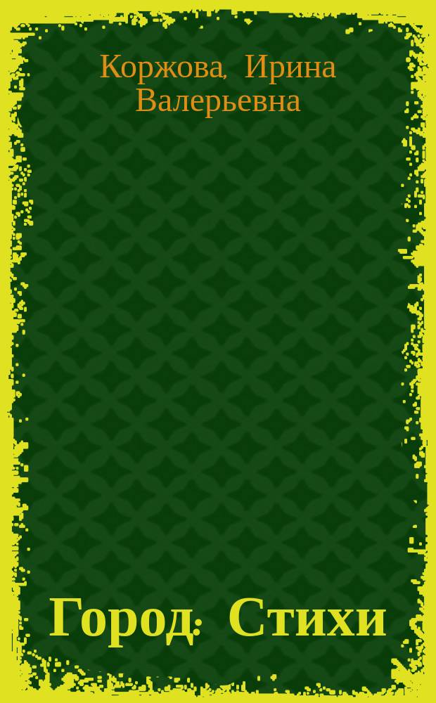 Город : Стихи