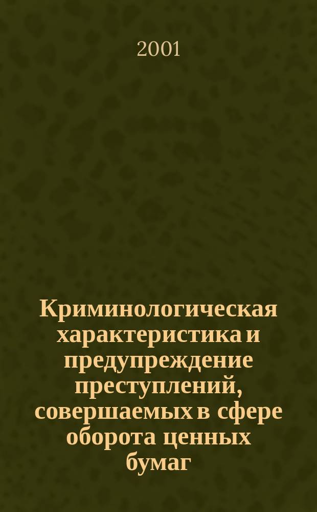 Криминологическая характеристика и предупреждение преступлений, совершаемых в сфере оборота ценных бумаг : Автореф. дис. на соиск. учен. степ. к.ю.н. : Спец. 12.00.08