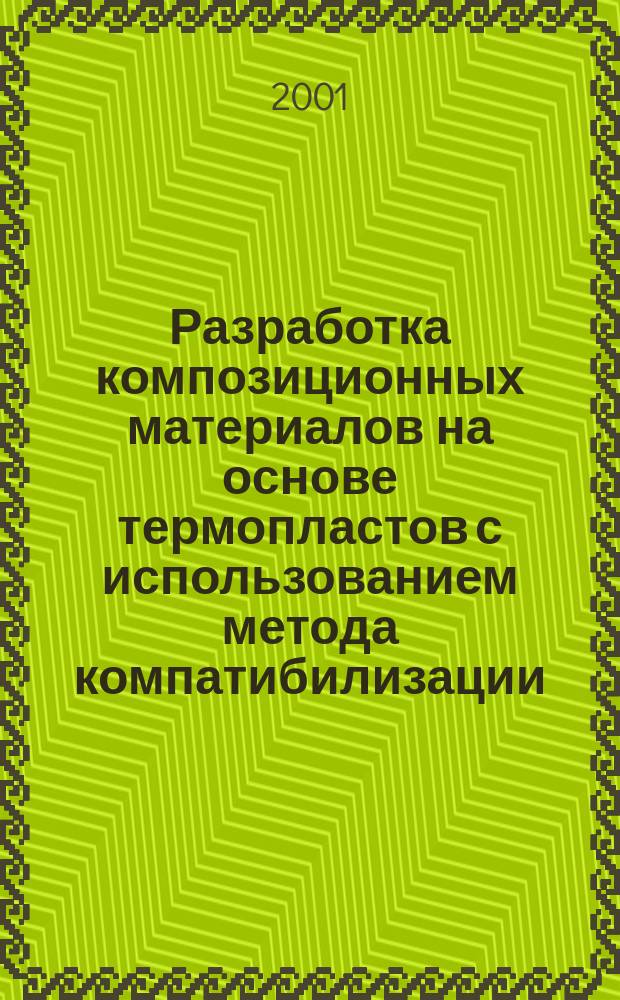 Разработка композиционных материалов на основе термопластов с использованием метода компатибилизации : Автореф. дис. на соиск. учен. степ. к.х.н. : Спец. 05.17.06