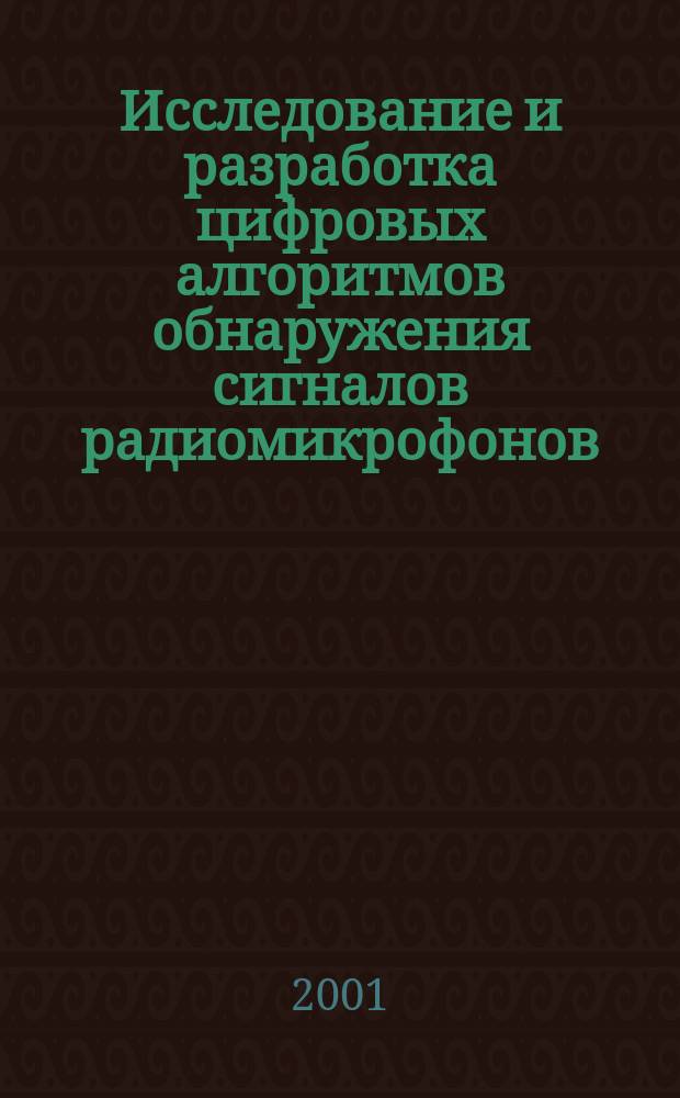 Исследование и разработка цифровых алгоритмов обнаружения сигналов радиомикрофонов : Автореф. дис. на соиск. учен. степ. к.т.н. : Спец. 05.12.04