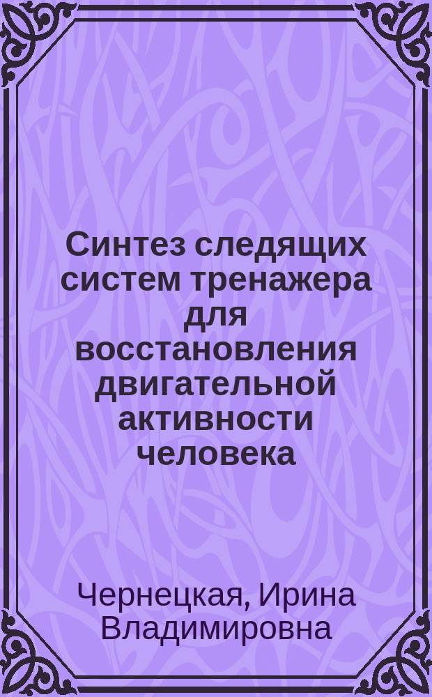 Синтез следящих систем тренажера для восстановления двигательной активности человека : Автореф. дис. на соиск. учен. степ. к.т.н. : Спец. 05.13.01