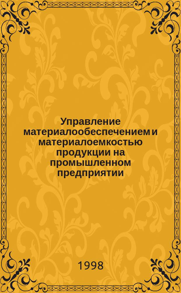Управление материалообеспечением и материалоемкостью продукции на промышленном предприятии