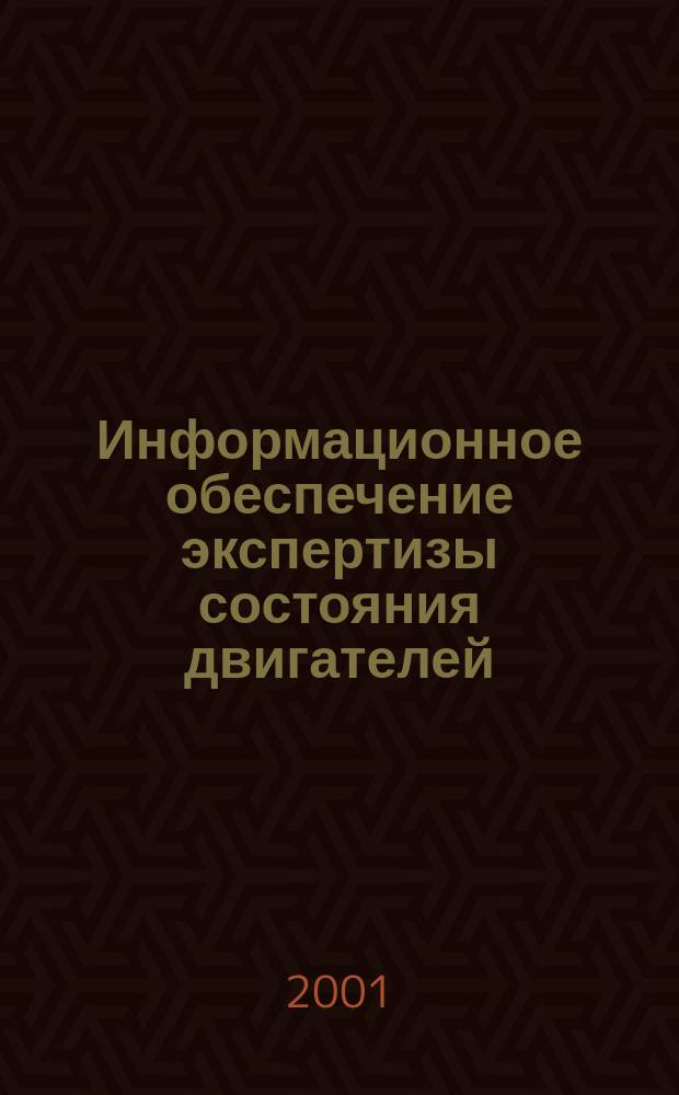 Информационное обеспечение экспертизы состояния двигателей