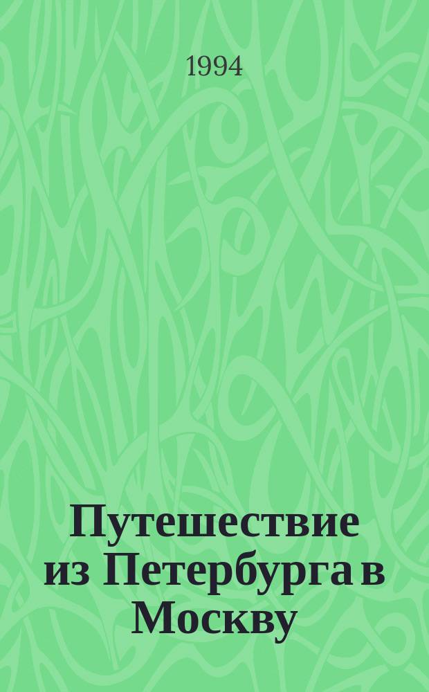 Путешествие из Петербурга в Москву