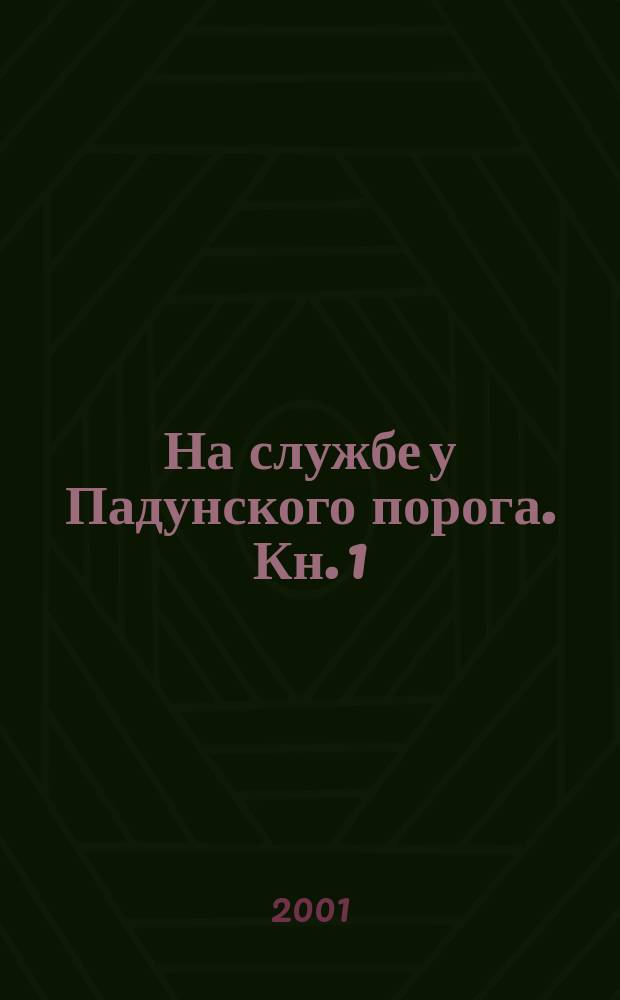 На службе у Падунского порога. Кн. 1 : Во имя света и тепла