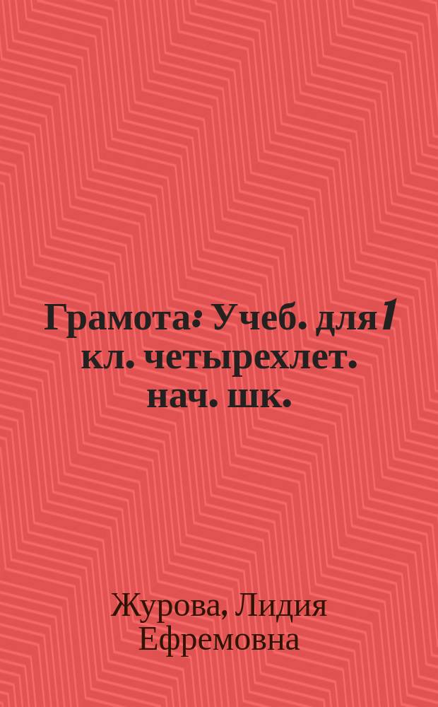 Грамота : Учеб. для 1 кл. четырехлет. нач. шк. : Первое полугодие