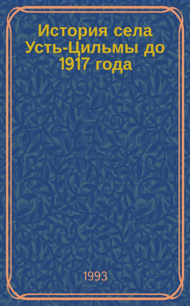 История села Усть-Цильмы до 1917 года : Библиогр. указ. лит