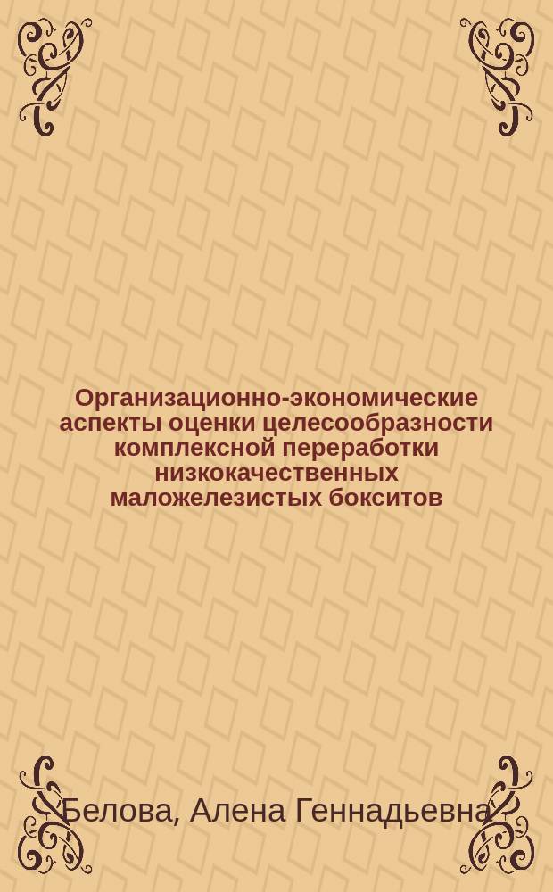 Организационно-экономические аспекты оценки целесообразности комплексной переработки низкокачественных маложелезистых бокситов