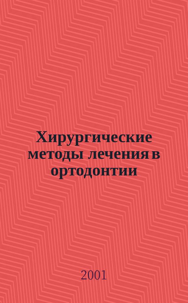 Хирургические методы лечения в ортодонтии : Метод. рекомендации для врачей-интернов, врачей стоматологов