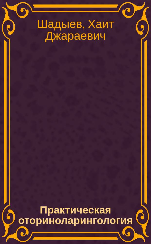 Практическая оториноларингология : Рук. для врачей