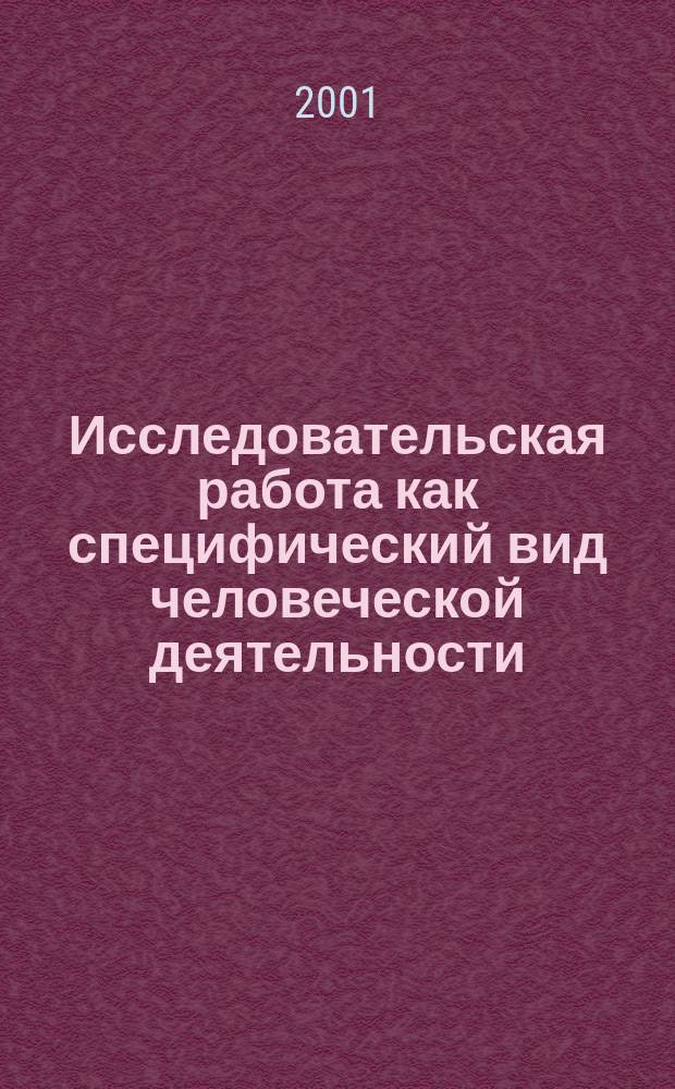 Исследовательская работа как специфический вид человеческой деятельности : Учеб.-метод. пособие